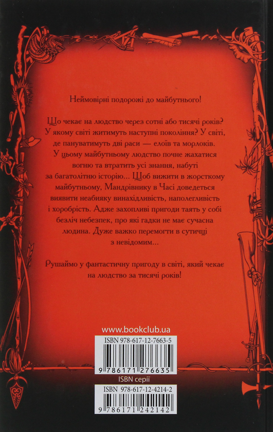 Книга "Веллс Г. Машина часу" (у) (6635) 2