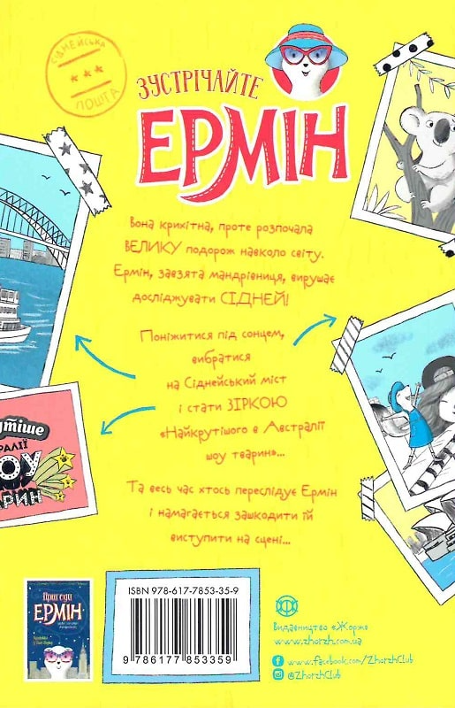 Книга "Ґрей Дж. Пригоди Ермін (дуже завзятої мандріниці). Кн.2. Зірка Сіднея" (у) (3359) 1