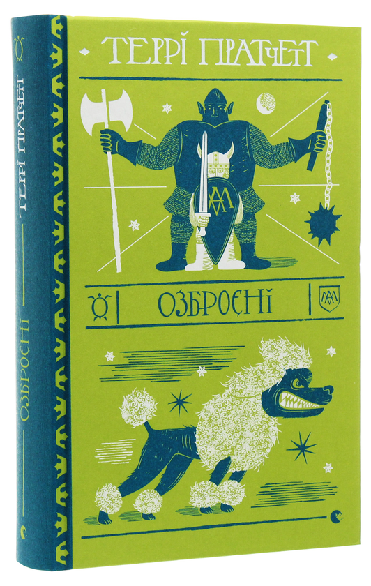 Книга "Пратчетт Т. Озброєні" (у) (7470)