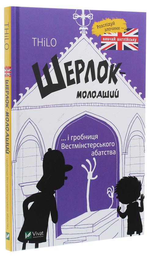 Книга "THiLO. Шерлок младший и гробница Вестминстерского аббатства" (у) (9940) 1