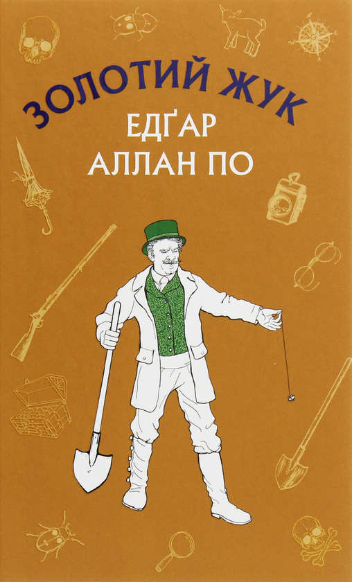 Книга ШС "По Е. А. Золотий жук" (у) (4020)