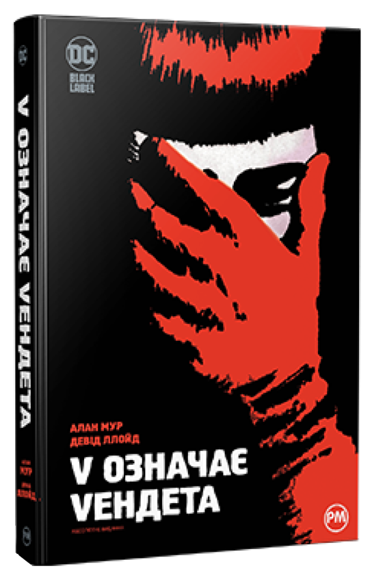 Книга комікс "Мур А. V означає Vендета" (у) (0475)