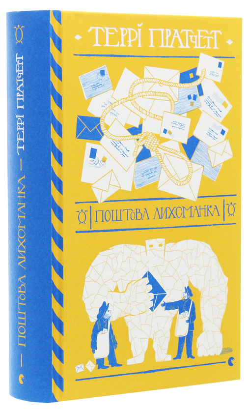 Книга "Пратчетт Т. Поштова лихоманка" (у) (7722)