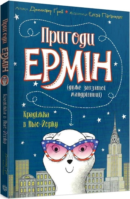 Книга "Грей Дж. Приключения Эрмин (очень упорного путешествия). Кн.1. Кража в Нью-Йорке" (у) (3144)