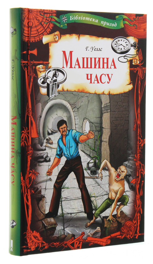 Книга "Веллс Г. Машина часу" (у) (6635)