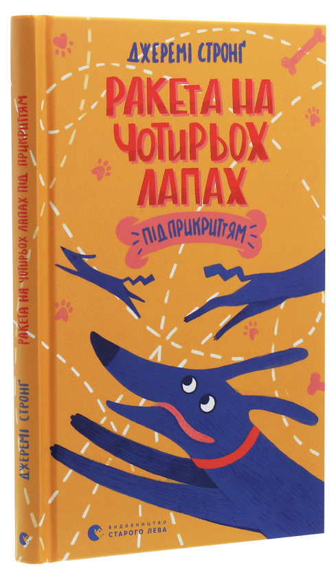 Книга "Стронг Дж. Ракета на чотирьох лапах під прикриттям" (у) (8132)