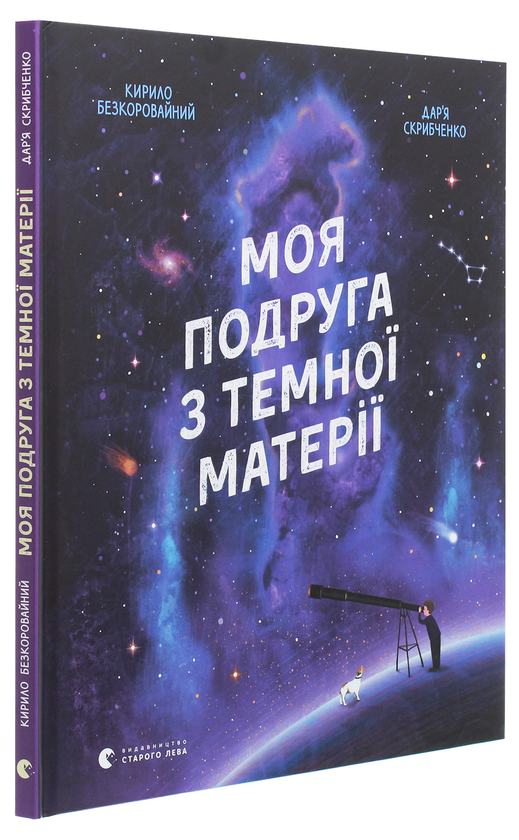 Книга "Бескоровайный К. Моя подруга по темной материи" (у) (7753)