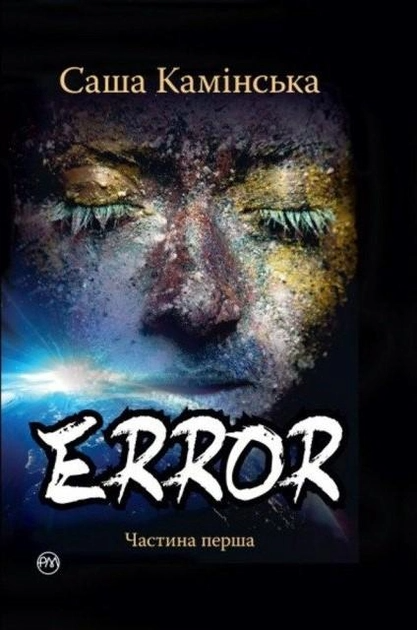 Книга "Камінська А. Error. Частина перша" (у)