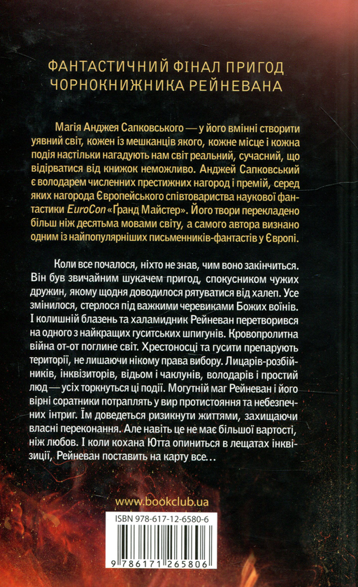 Книга "Сапковський А. Гуситська трилогія. Кн.3. Вічне світло" (у) (5806) 1