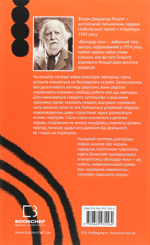 Книга "Ґолдінґ В. Володар мух" (у) 1