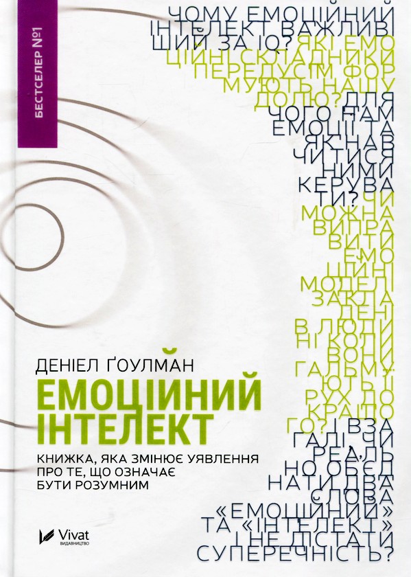 Книга "Гоулман Д. Емоційний інтелект" (у) (1166)