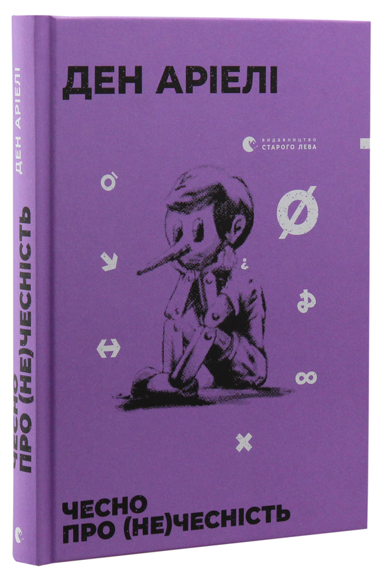 Книга "Аріелі Ден. Чесно про (не)чесність" (у) (7074)