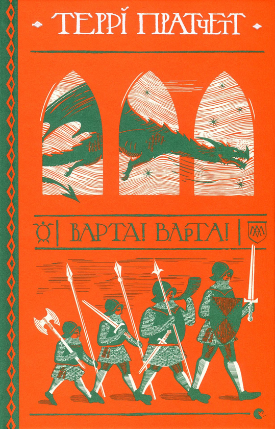 Книга "Пратчетт Т. Варта! Варта!" (у) (7005)