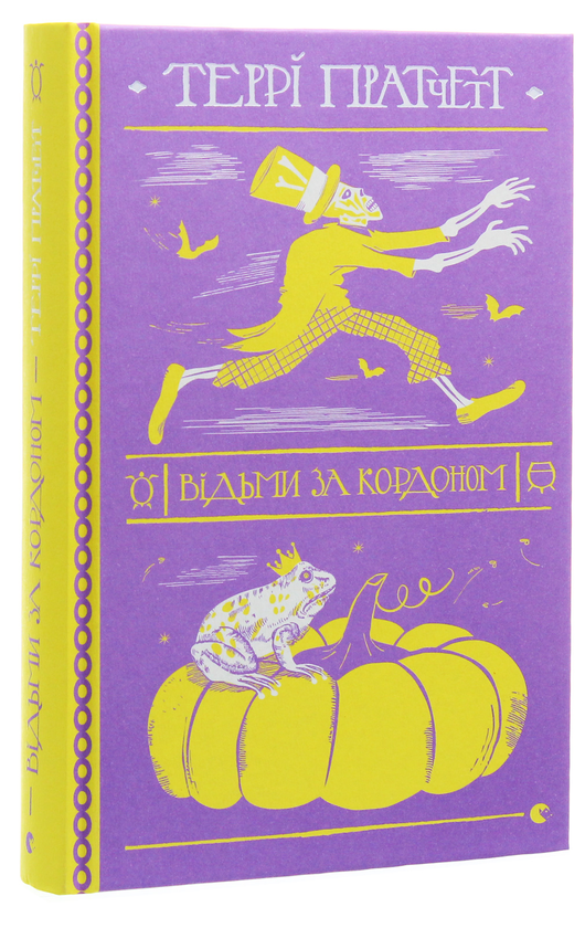 Книга "Пратчетт Т. Ведьмы за границей" (у) (7326)