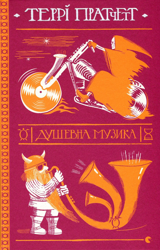 Книга "Пратчетт Т. Душевна музика" (у) (7265)