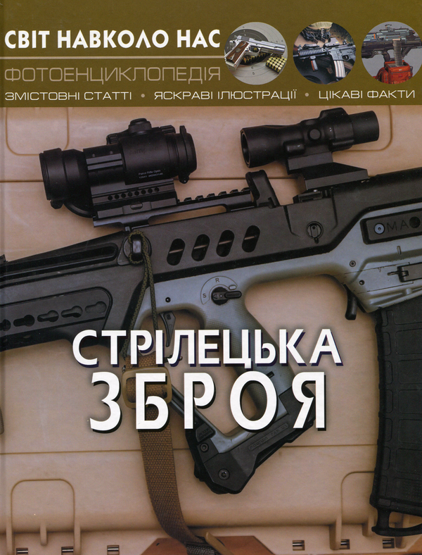 Книга "Світ навколо нас. Стрілецька зброя" (у) (0162)