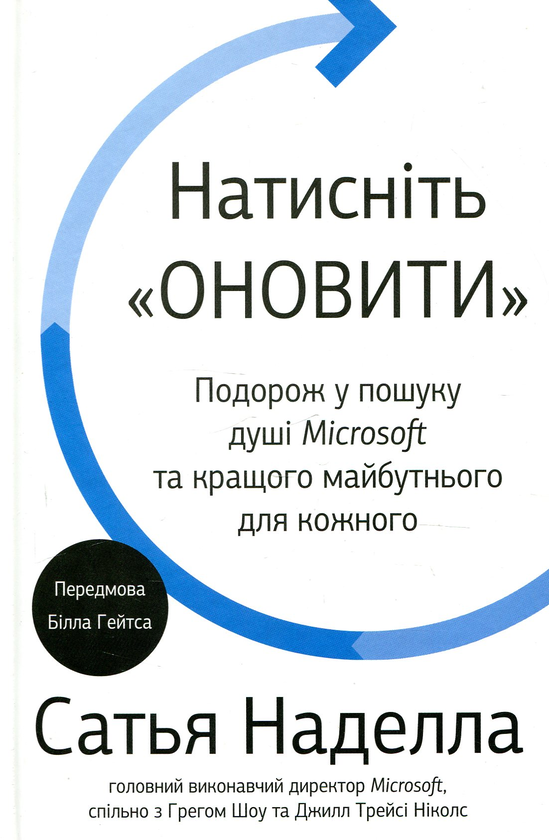 Книга "Наделла С. Натисніть "Оновити"" (у) (0866)