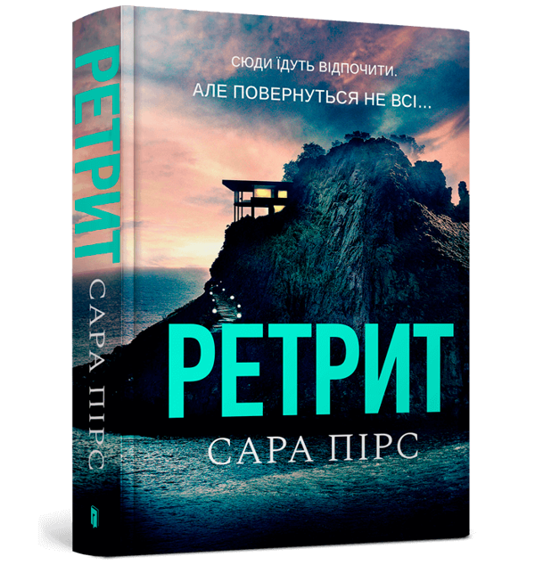 Книга "Пірс С. Ретрит. Кн.2" (у) (0435)