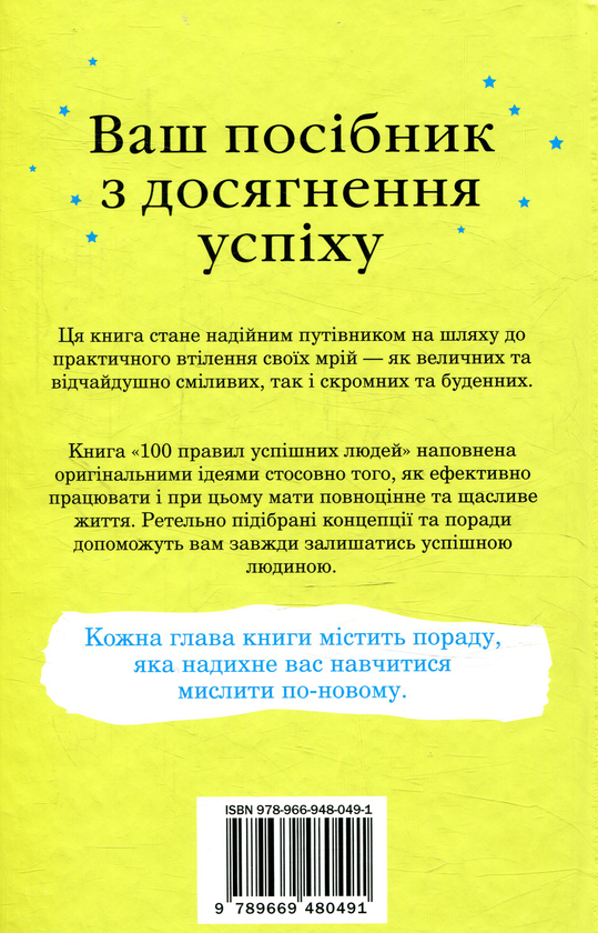 Книга "Камберленд Н. 100 правил успішних людей" (у) (0491) 2