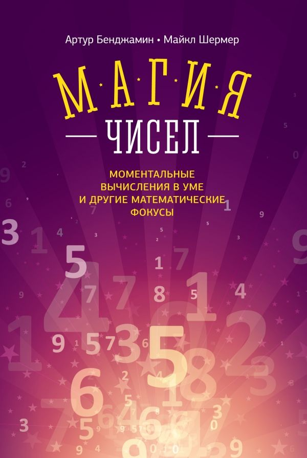 Книга "Бенджамин А., Шермер М. Магия чисел. Моментальные вычисления в уме и другие математические фокусы" (р)