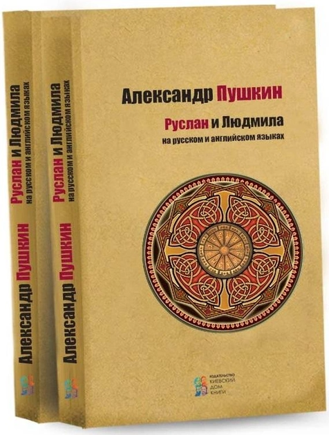 Книга "Пушкін О. Руслан і Людмила" (рос./англ.) (2804)