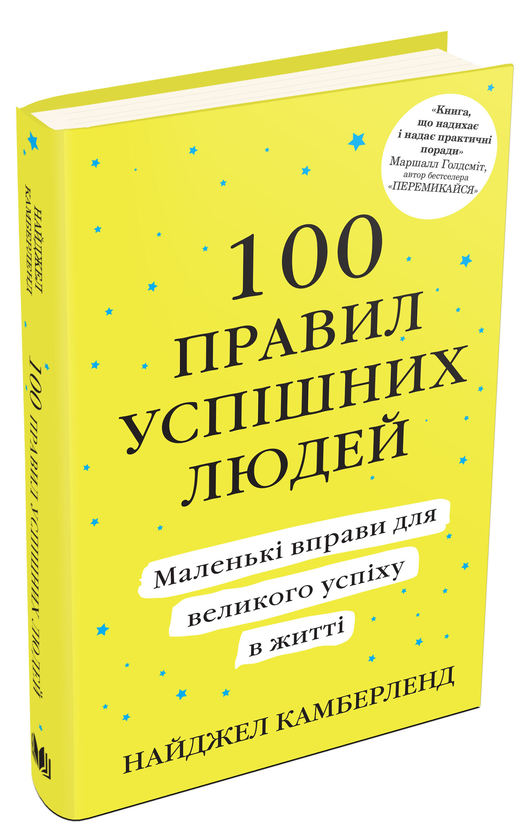 Книга "Камберленд Н. 100 правил успішних людей" (у) (0491)