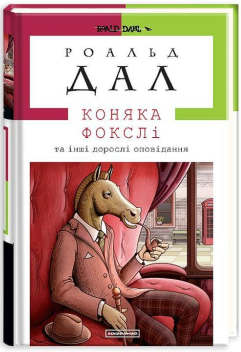 Книга "Дал Р. Коняка Фоксли"(у) (1074)