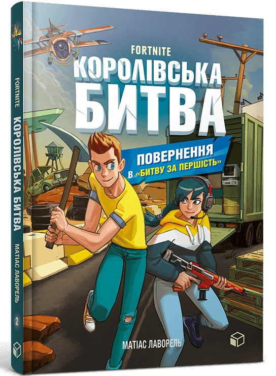 Книга "Лаворель М. Fortnite: Кн.2. Королівська битва. Повернення в "Битву за першість" (у) (8039)