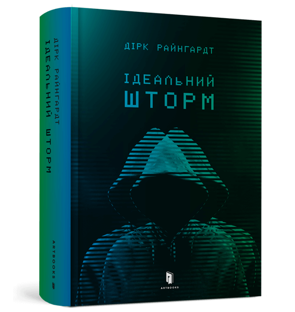 Книга "Райнгардт Д. Ідеальний шторм" (у) (5891)