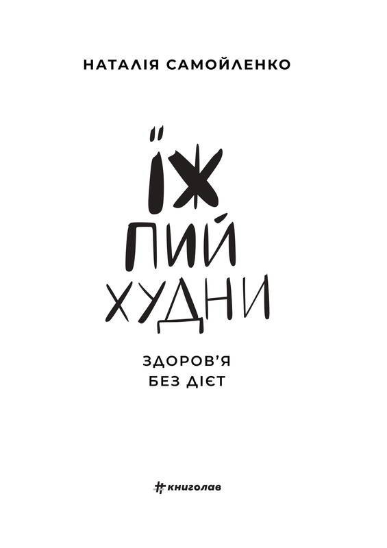 Книга "Самойленко Н. Їж, пий, худни" (у) 1