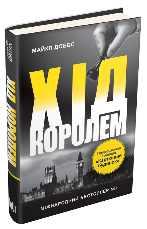 Книга "Доббс М. Хід королем. Книга 2" (у)