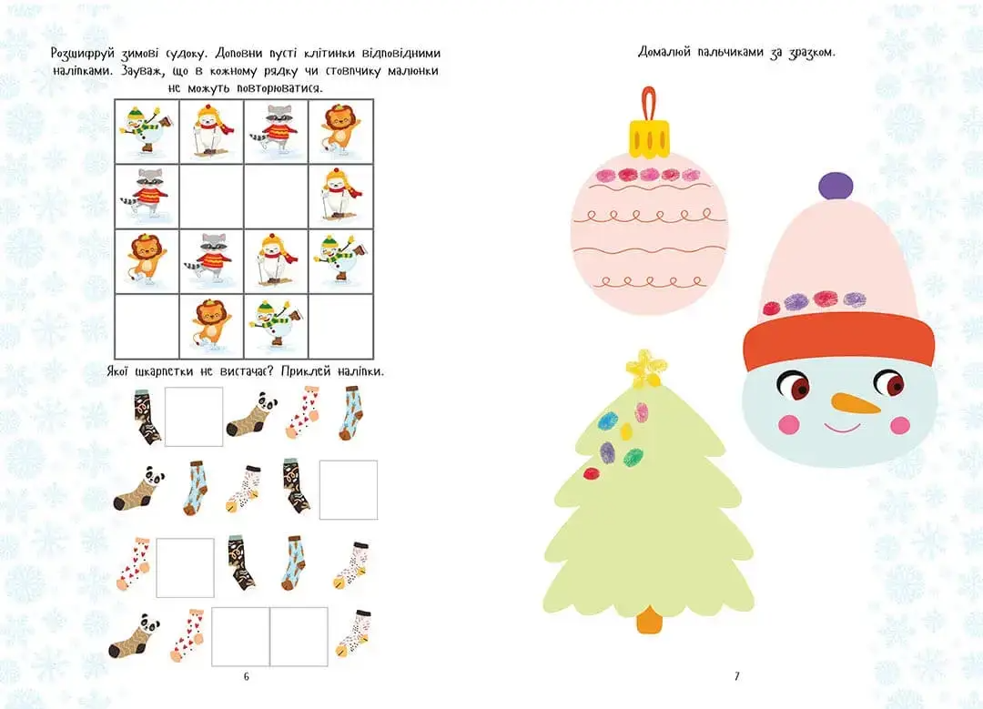 Книга Веселі забавки для дошкільнят: Christmas sticker book. Зимові розваги (у) (0351) 2