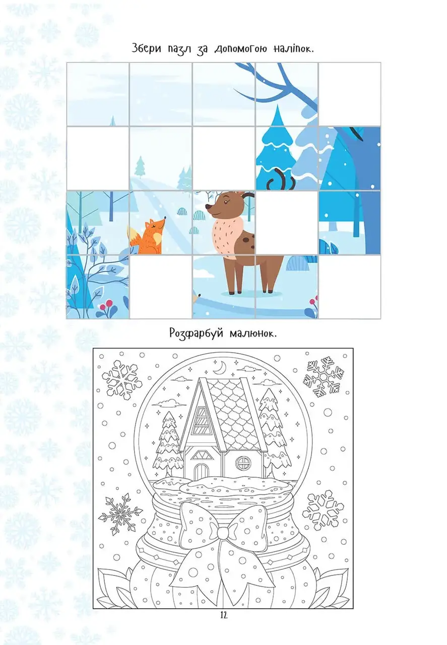 Книга Веселі забавки для дошкільнят: Christmas sticker book. Зимові розваги (у) (0351) 3
