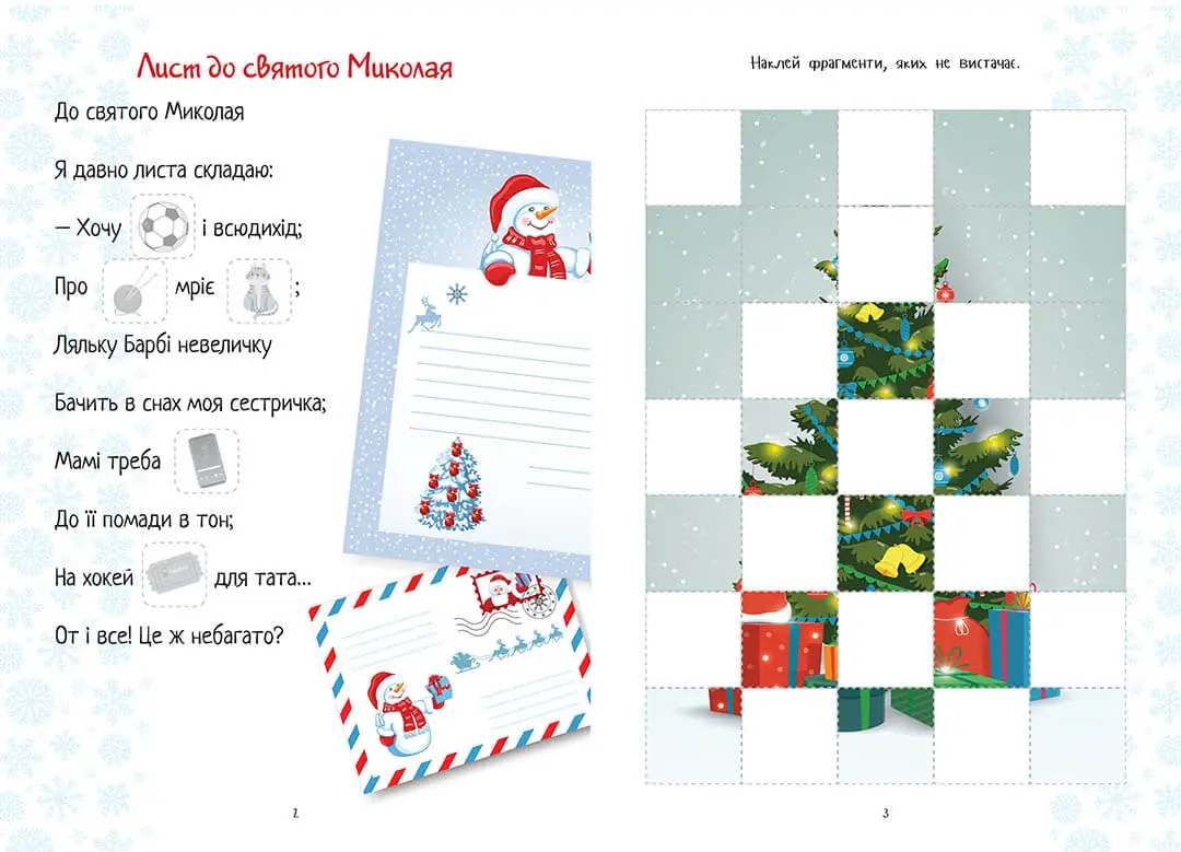 Книга Веселые игры для дошкольников: Christmas sticker book. Письмо Святому  Николаю (у) — отзывы и низкие цены 🛒 Akvarel.com