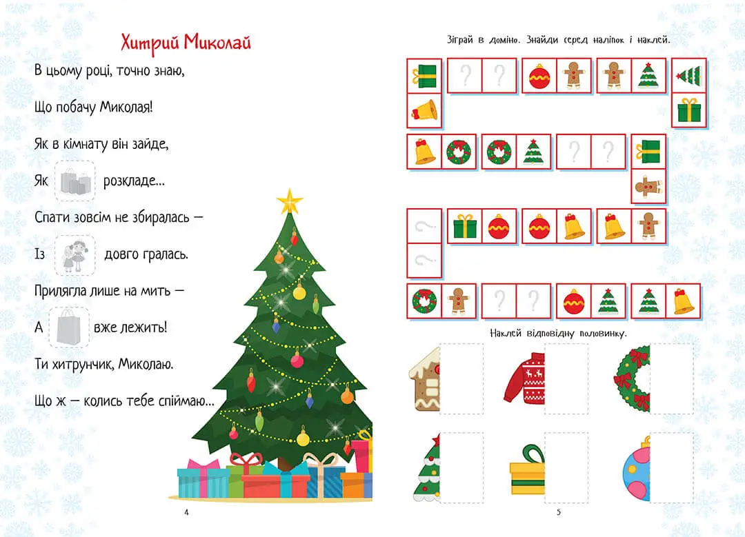 Книга Веселые игры для дошкольников: Christmas sticker book. Письмо Святому  Николаю (у) — отзывы и низкие цены 🛒 Akvarel.com