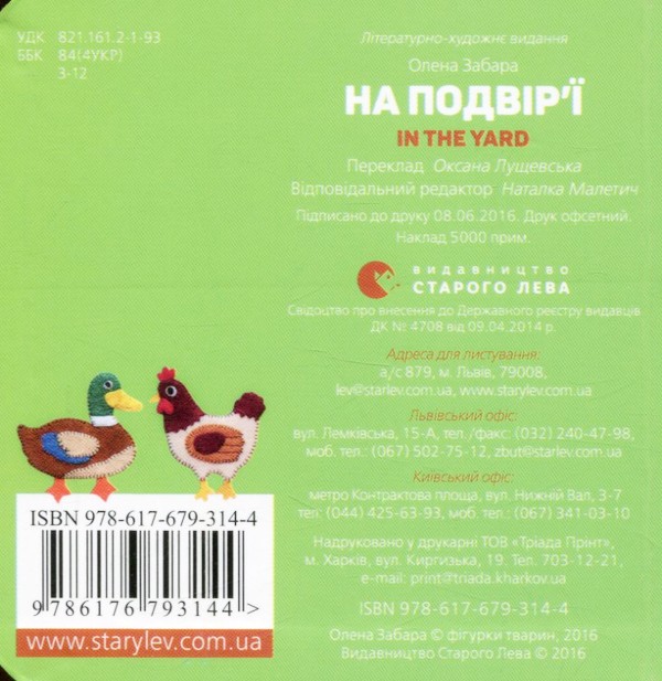 Книга "Забара О. На подвір’ї. In the yard" (у/а) 4