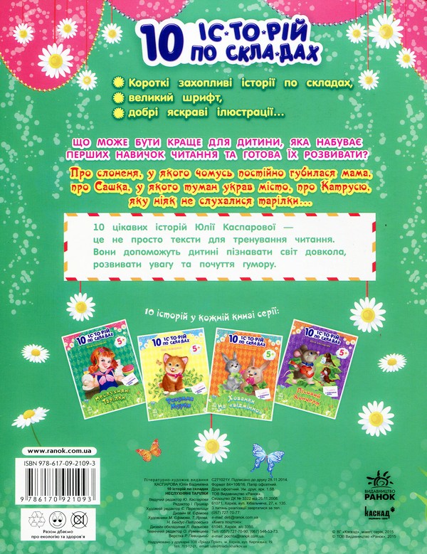Книга "10 історій по складах. Неслухняні тарілки. Каспарова Ю." (у) (3589) 1