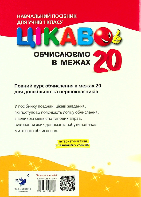Цікаво. Обчислюємо в межах 20 (у) 4