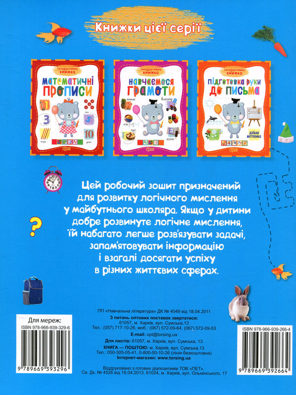 Прописи. "Інтерактивна книжка "Логіка для дітей" (у), 03912 1