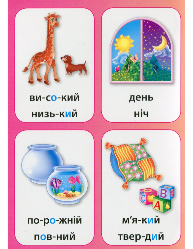 Книга Нагадайка. Кольори. Форми. Протилежності (6470) 1