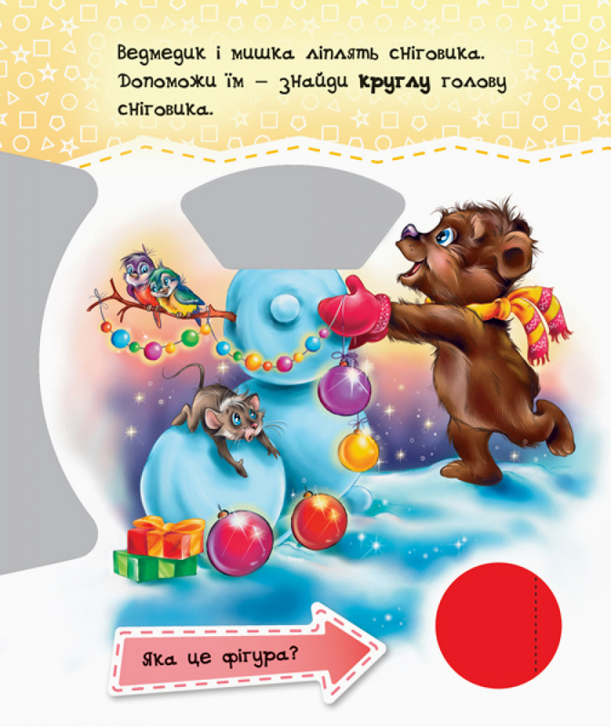 Книга "Круть-верть! Фігури" (у) (6174) 1