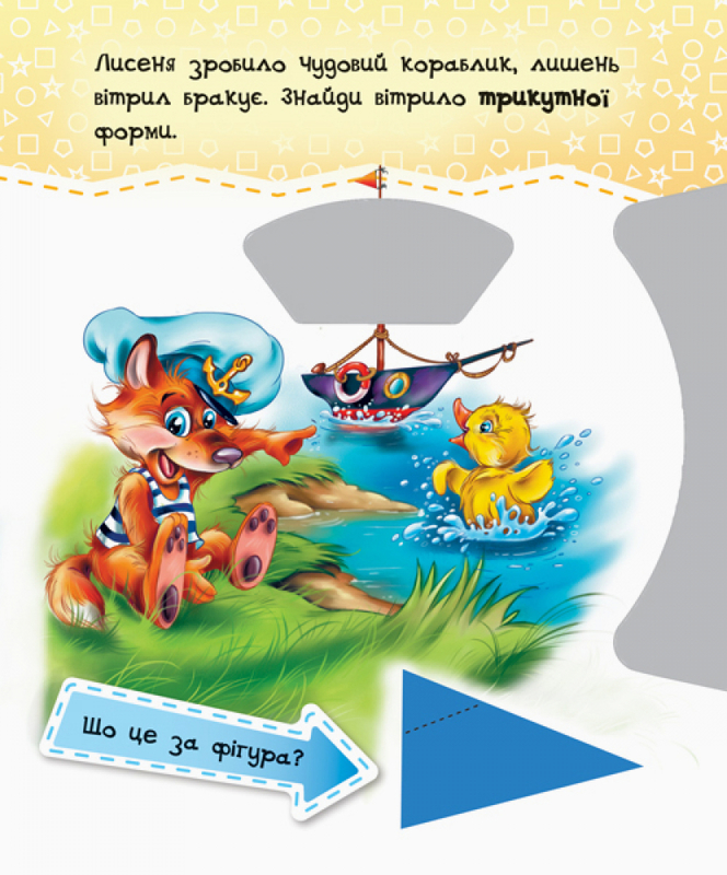 Книга "Круть-верть! Фігури" (у) (6174) 2