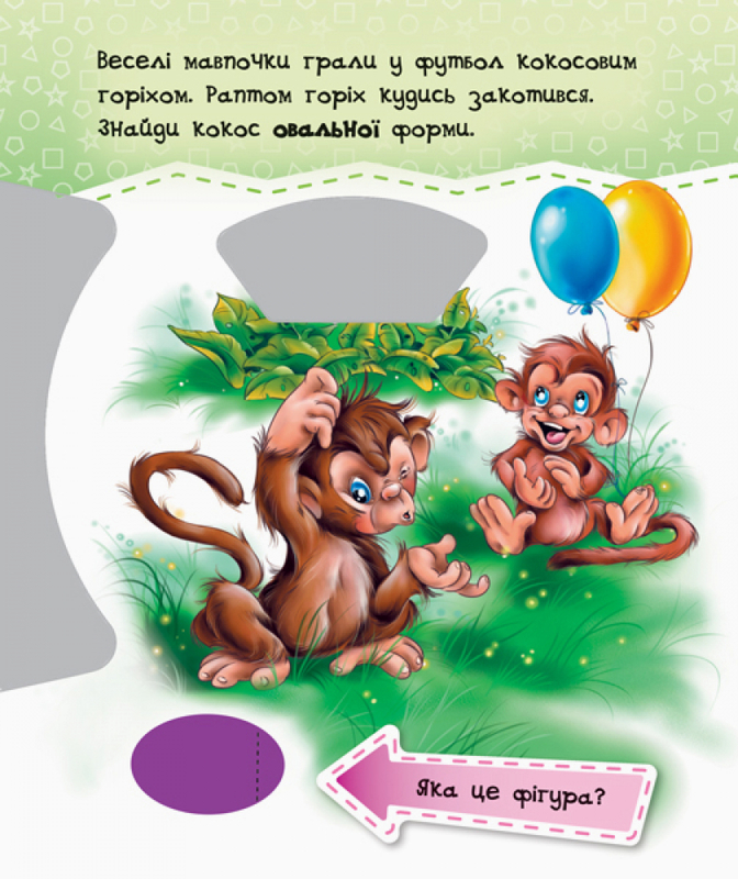 Книга "Круть-верть! Фігури" (у) (6174) 3