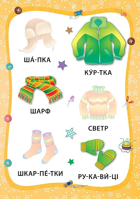 Книга з наліпками. Я читаю по складах. Іграшки й одяг (5761) 2