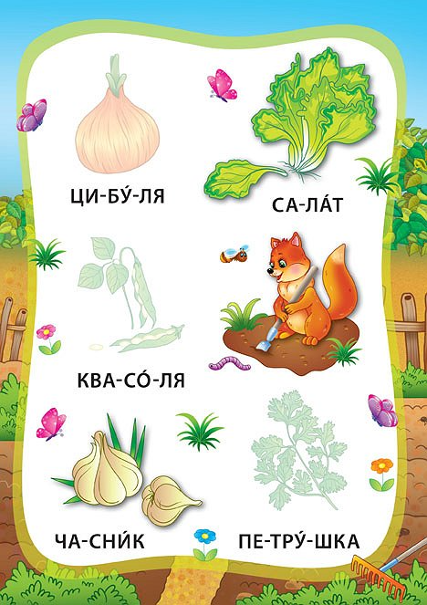 Книга з наліпками. Я читаю по складах. Овочі та фрукти 1