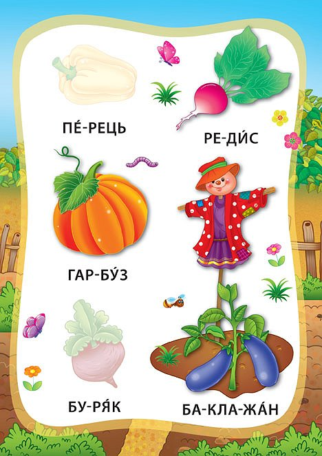 Книга з наліпками. Я читаю по складах. Овочі та фрукти 2