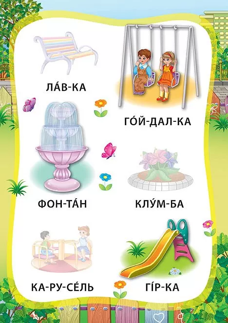 Книга з наліпками. Я читаю по складах. Світ навколо мене 1