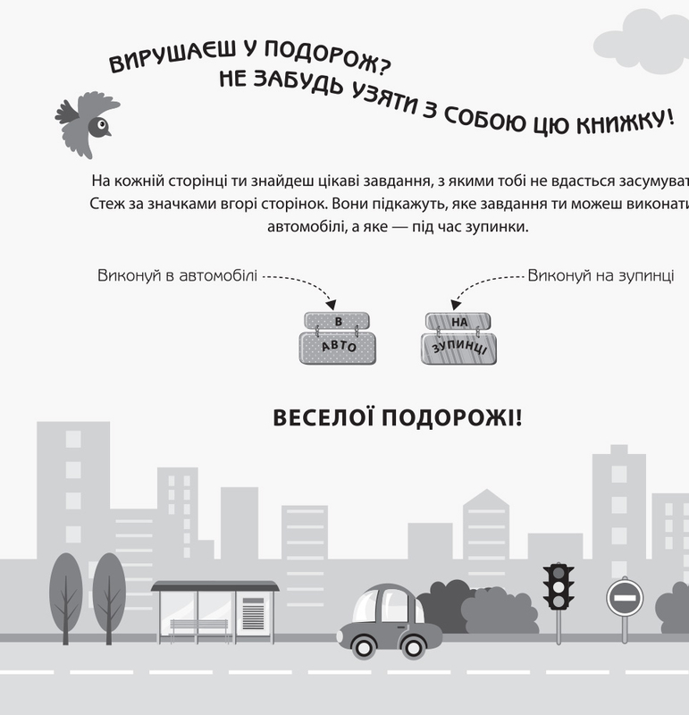 Книга "Ігри в дорогу. В автомобілі" (у) (0926) 1