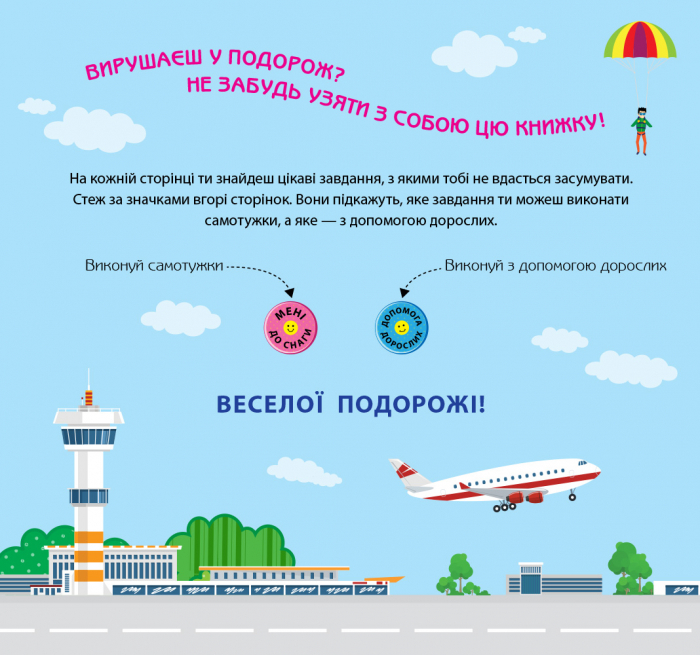Книга "Ігри в дорогу. У літаку" (у) (0940) 1