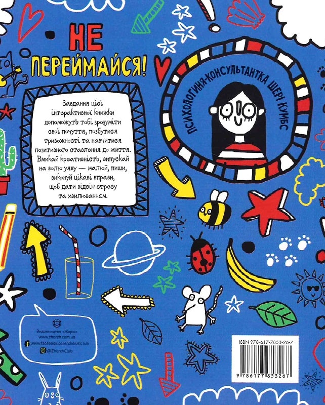 Книга "Кумбс Ш. Мотиватор: Не переймайся!" (у) (3267) 1